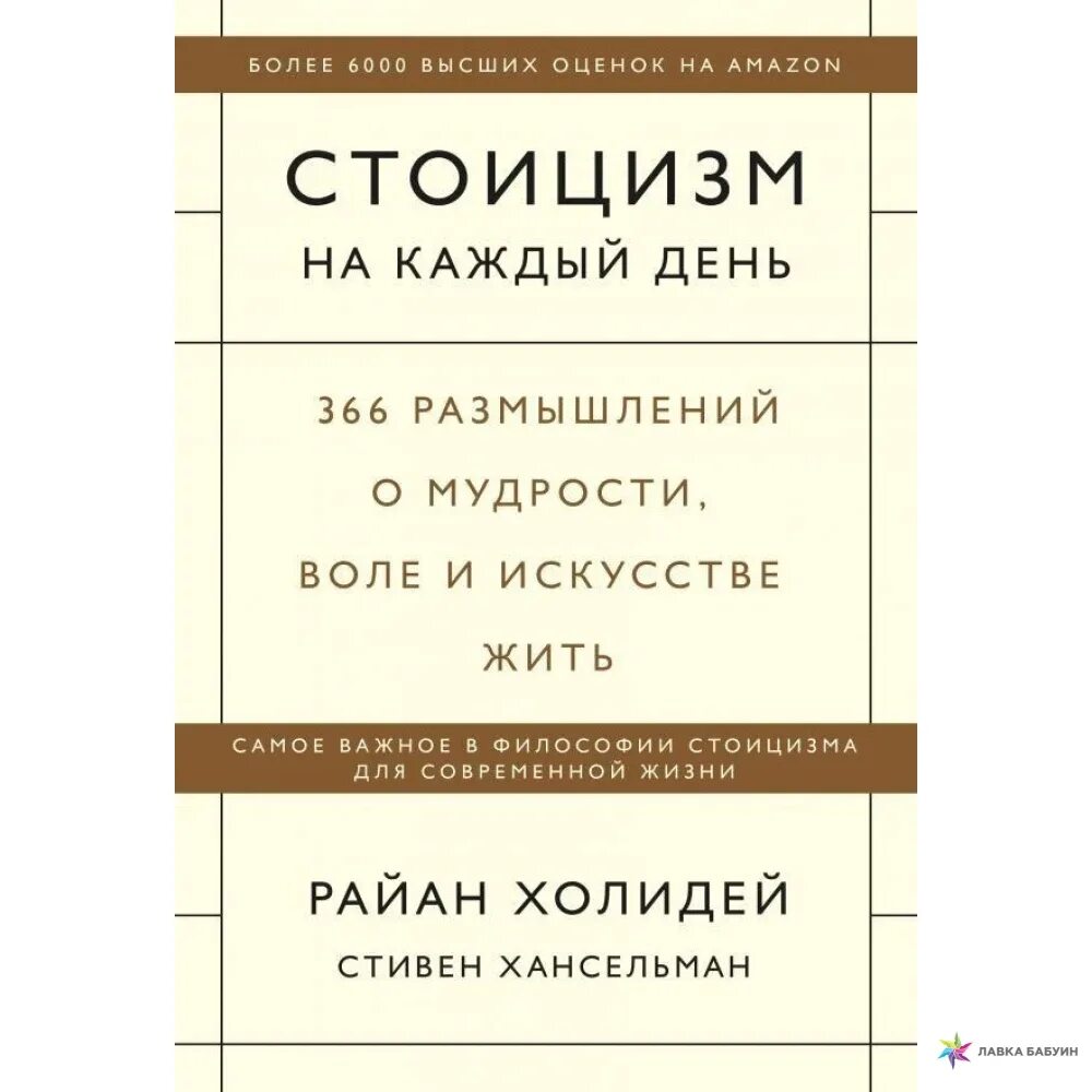 Стоицизм книги лучшие. Стоицизм на каждый день. Стоицизм на каждый день книга. Стоицизм на каждый день 366 размышлений.