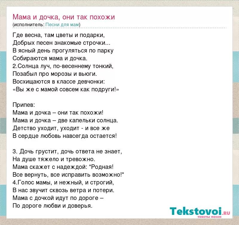 Песни про доченьку от мамы. Мама и дочка они так похожи слова. Слова мама и дочка они так похожи текст. Песня про маму. Слова песни мама и дочка.