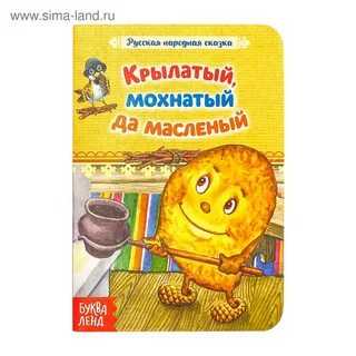 Чтение сказки крылатый да масляный