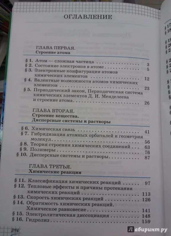 Химия оглавление. Химия 8 класс Габриелян оглавление. Содержание учебника по химии 11 класс. Химия 11 класс учебник Габриелян оглавление.