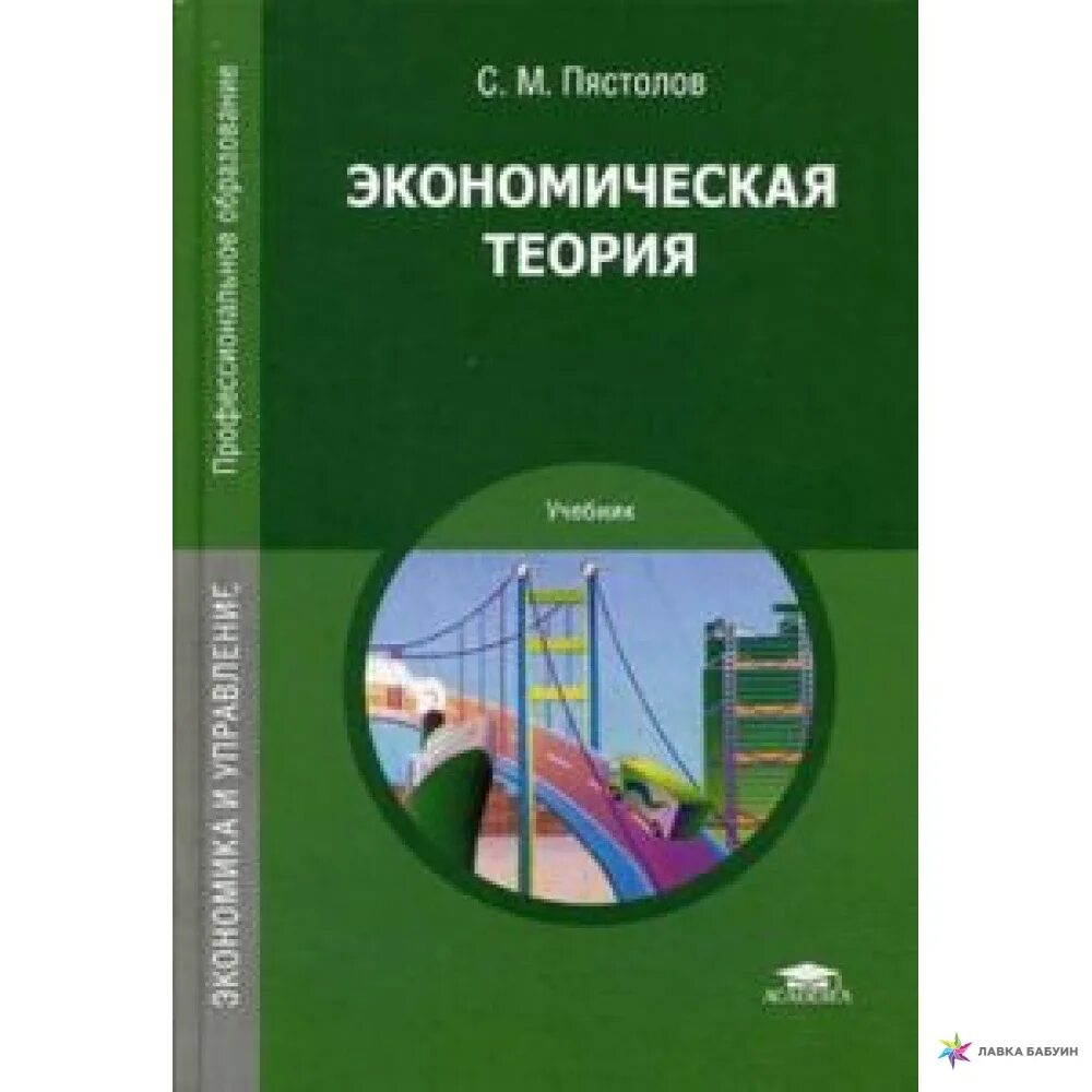 C y экономика. Экономическая теория. Экономическая теория. Учебник. 1) Экономическая теория Пястолов. Учебник по экономике.