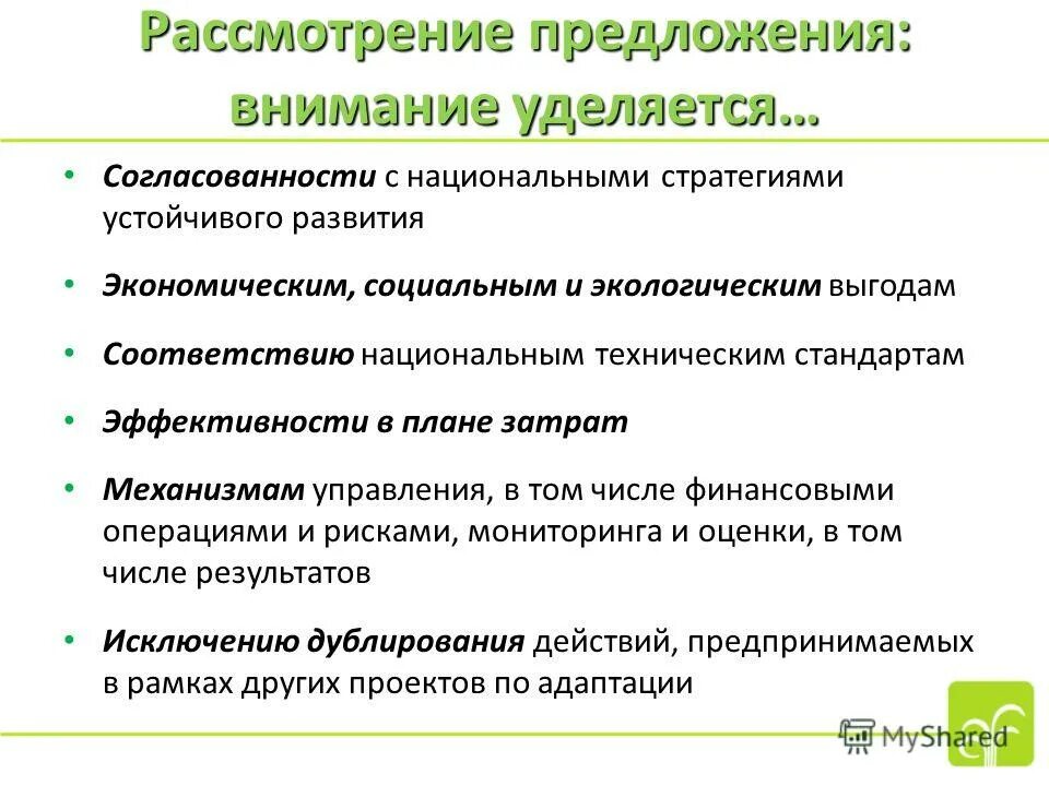 В соответствии с национальной стратегией. Национальная стратегия устойчивого развития. Преимущества эколого экономических проектов. Рассмотрено предложение.