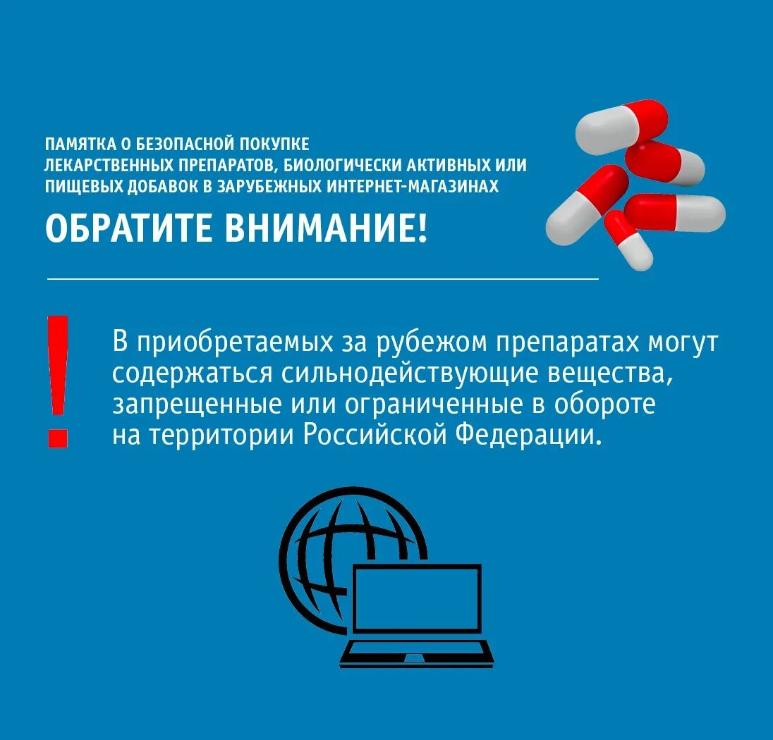 Как запретить покупки в интернете. Памятка о безопасной покупке лекарственных препаратов. Приобретение лекарственных средств. Приобретая лекарственные препараты за границей. Запрещенные препараты.