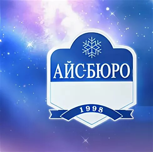 Айс бюро. Производители мороженого Москва и Московская. Айс бюро логотип.