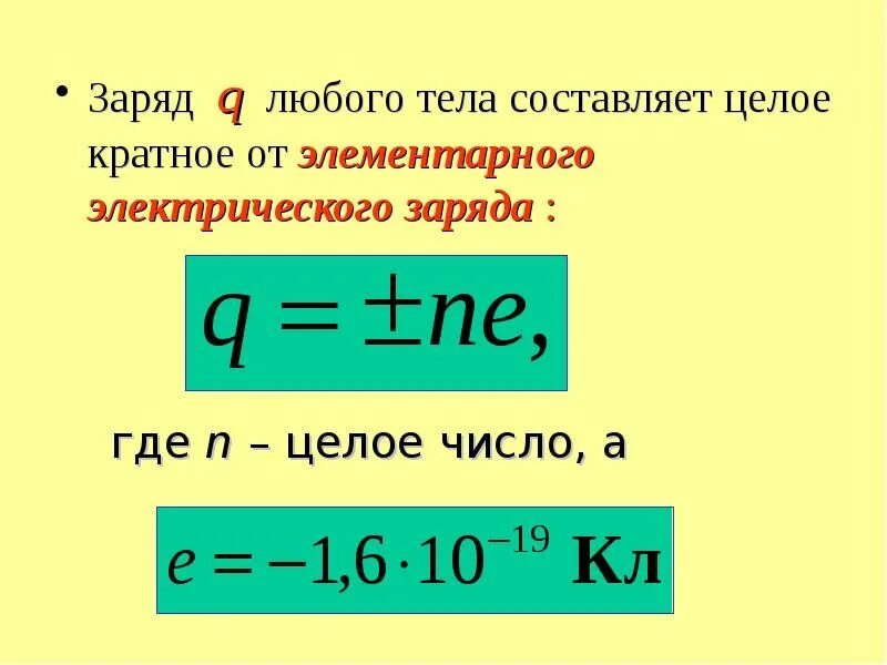 Чему равен элементарный заряд в физике. Кратность электрического заряда. элементарный заряд кратность. элементарный электрический заря. заряд в элементарных зарядах.
