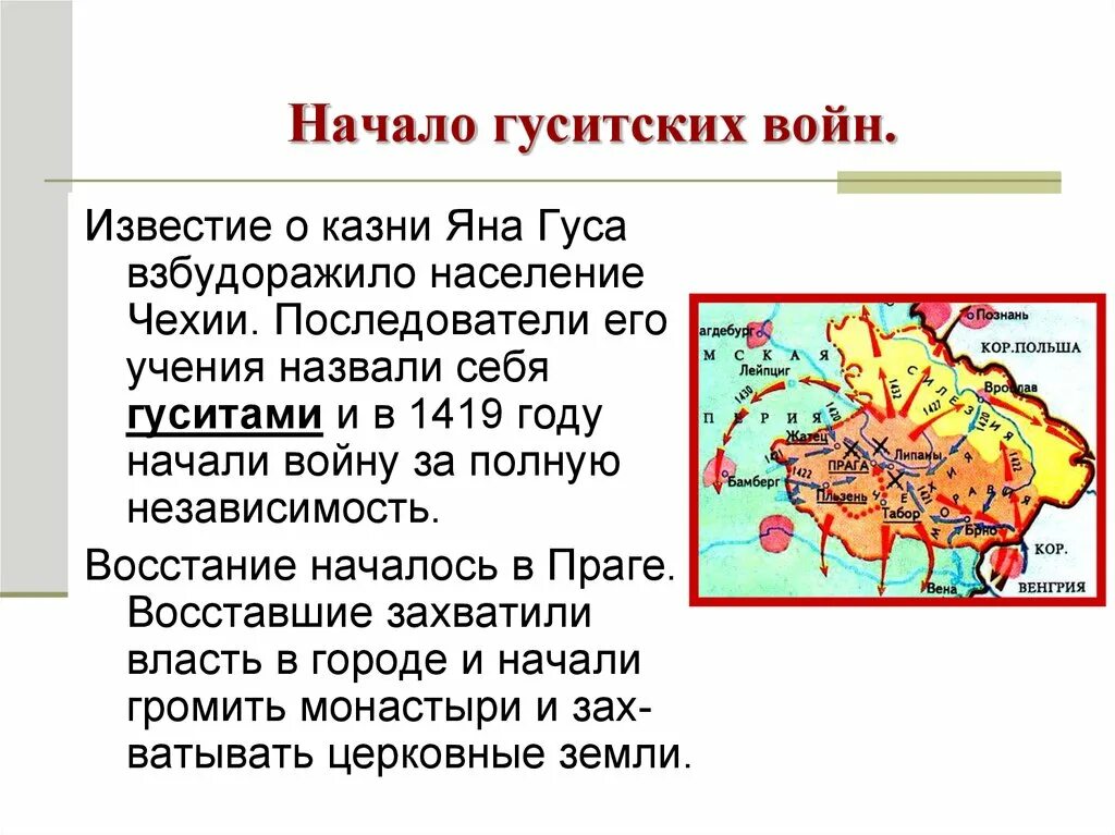 Гуситские войны хронологическая последовательность. Чехия в 15 веке Гуситские войны. В результате гуситских войн в Чехии 6 класс. Ход гуситских войн.