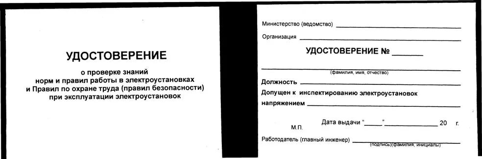 Тест 24 ростехнадзор тепловые энергоустановки. Удостоверения о проверке знаний по охране труда в электроустановках.