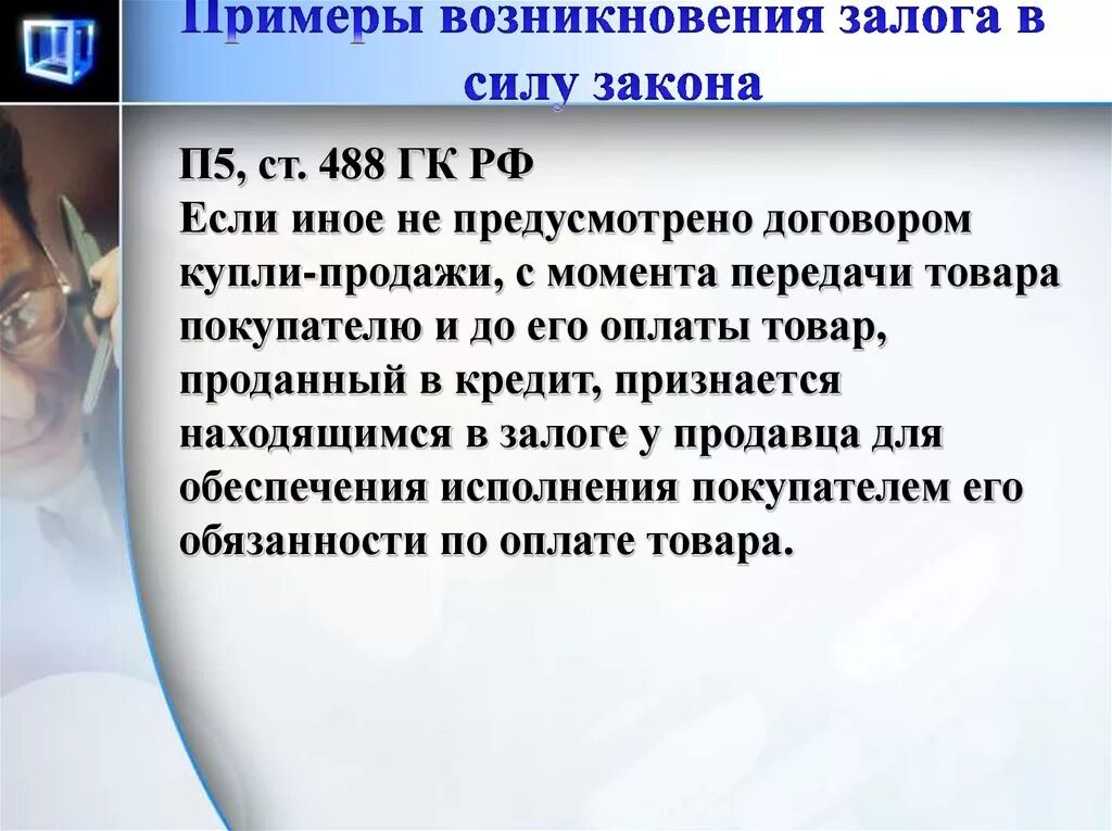 П 5 ст 488 ГК РФ. Примеры возникновения залога в силу закона. П.5 ст.488 гражданского кодекса Российской Федерации. 488 Статья гражданского кодекса. Статей 558 гк рф