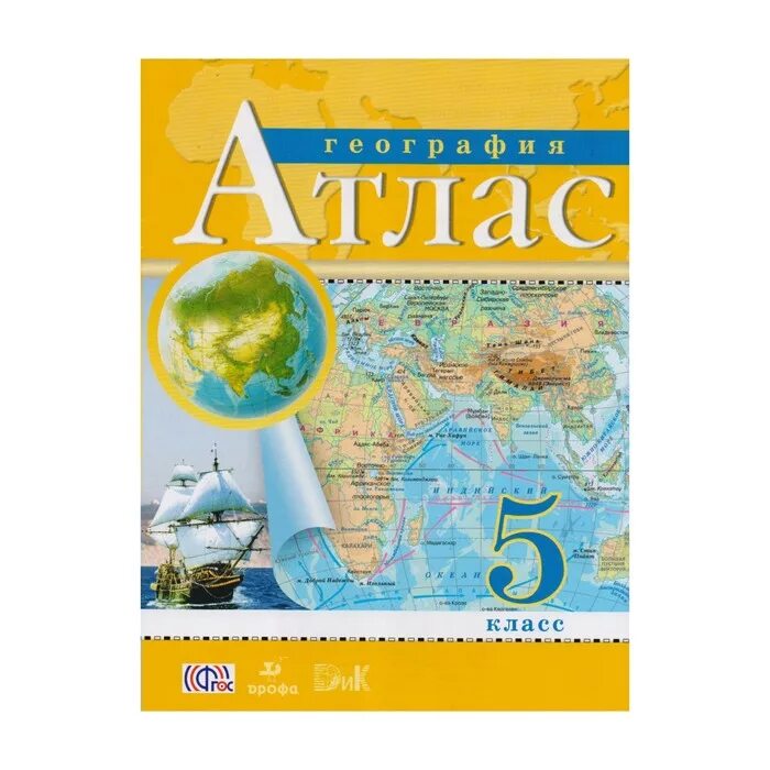 Атлас окружающий мир 3 4. Атлас по географии 5 кл. атлас по географии 5 класс рго. атлас 5 класс дрофа. атлас 5 класс география дрофа.