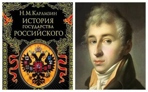 Книга карамзина история государства