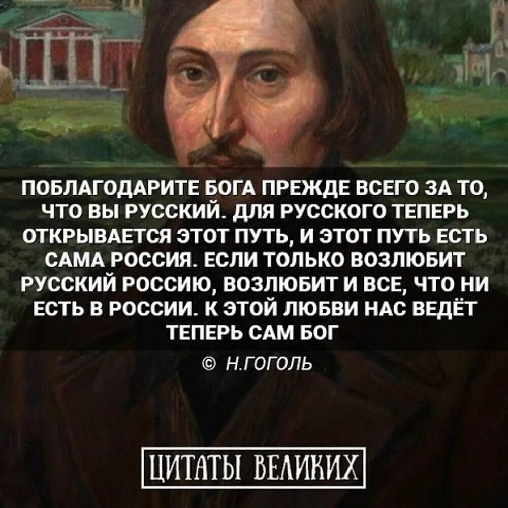 Великие слова гоголя. Высказывания Гоголя. Гоголь о России цитаты. Гоголь о русских цитаты. Цитаты о России.