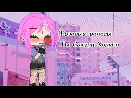 Розовые волосы ты сакура