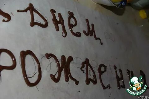 Как сделать шоколадную надпись