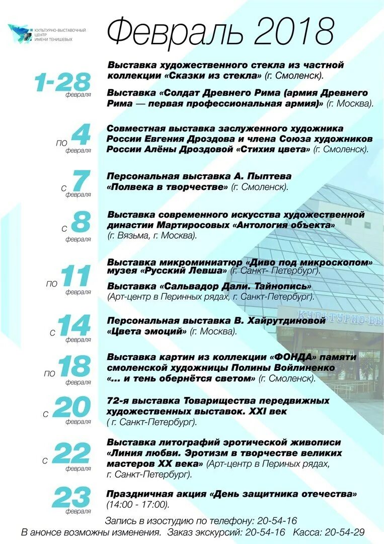 выставочный центр тенишевой смоленск афиша. квц имени тенишевых афиша. афиша акварель концерт. февральская афиша. культурно-выставочный центр имени тенишевых афиша.