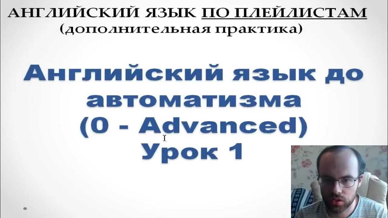 Английский до полного автоматизма. Английский с нуля до АВТОМАТИЗМА. Английский язык по плейлистам. Английский по плейлистам с нуля. Английский с нуля до АВТОМАТИЗМА по плейлистам.