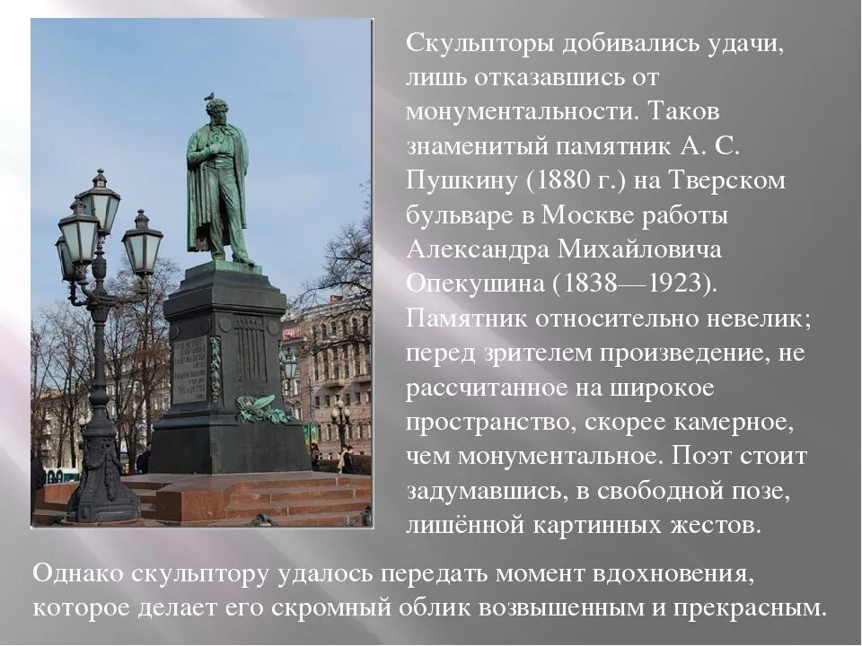 Значение памятника пушкина. Опекушин памятник пушкину в москве на тверском бульваре 1880. а.м опекушин 1838-1923 памятники а с пушкину в москве. памятник александра пушкина в москве описание памятника. памятник пушкину опекушин описание.