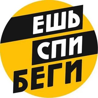 Ешь и беги