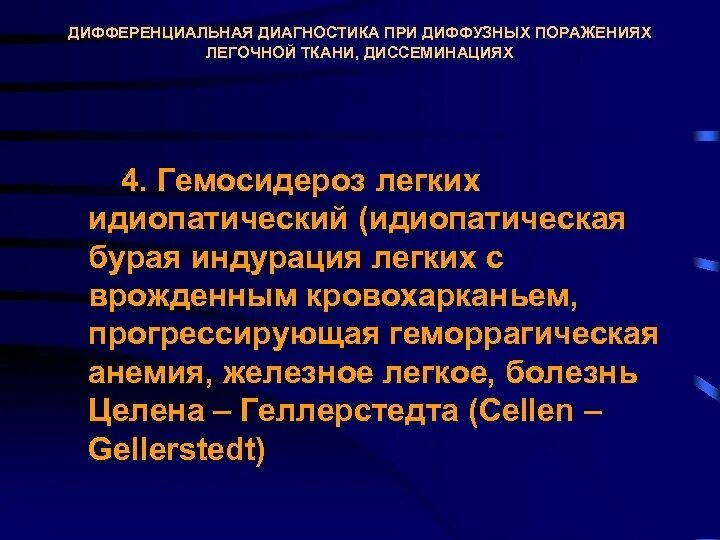 Идиопатический легочный гемосидероз. Идиопатический гемосидероз легких дифференциальная диагностика. Гемосидероз легкого дифференциальный диагноз. Дифференциальная диагностика при диффузной диссеминации в легких».