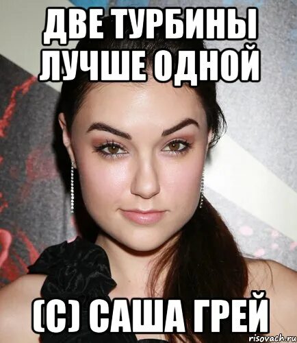 Мем грей. Алиса селезнёва саша грей. саша грей приколы.