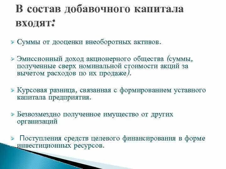 Состав добавочного капитала. В состав добавочного капитала включаются. Источники формирования добавочного капитала. В добавочный капитал не входят:.