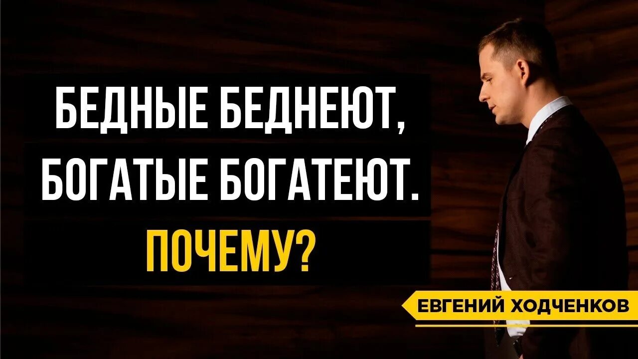 Богатые богатеют бедные беднеют. Почему богатые богатеют а бедные беднеют. Стратегия мышления богатых и бедных людей. Книга богатые богатеют бедные беднеют.