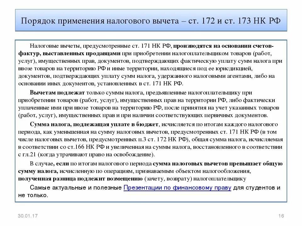 173 нк рф. Налоговые вычеты НДС порядок их применения. Порядок применения налоговых вычетов кратко. Порядок применения налоговых вычетов по НДС. Порядок предоставления налогового вычета по НДС.