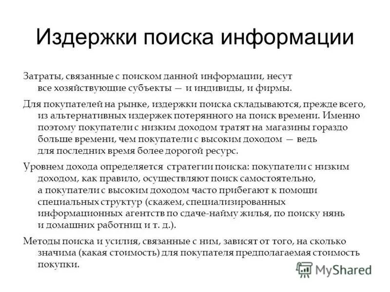 Трансакционные издержки. Издержки поиска информации складываются из затрат, необходимых для:. Издержки информации. Издержки информации. Пример издержки сбора информации.