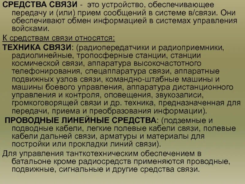 Средства связи для детей. Технические средства связи. Средства управления войсками. Средства связи презентация. Средства связи.