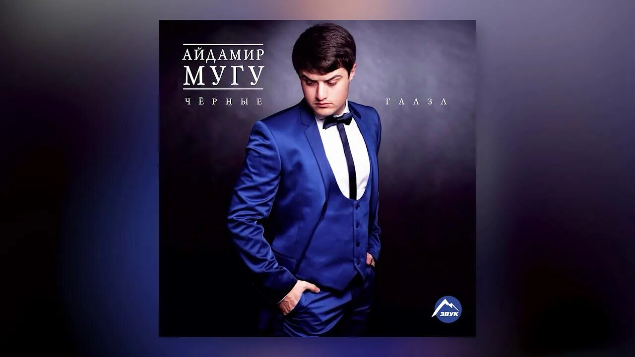 Айдамир Мугу. Айдамир Хизирович Мугу. Айдамир Мугу 2000😍❤🍓. Айдамир Мугу 2004. Красивая девушка айдамир