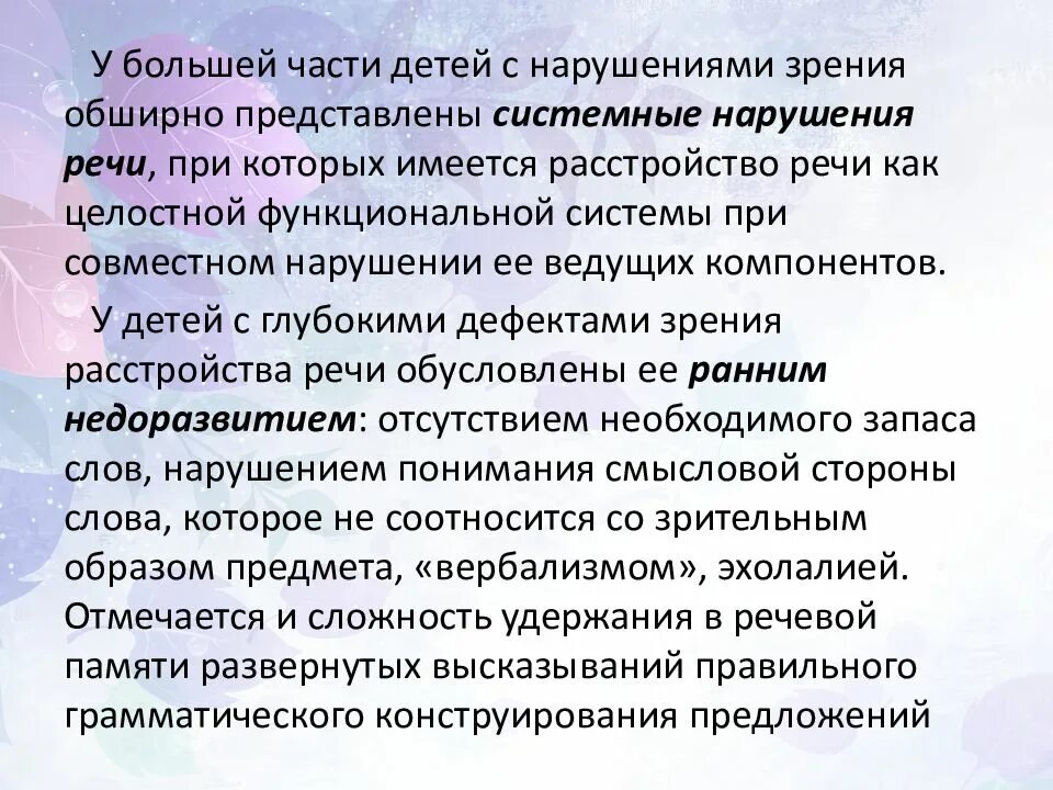 Особенности речи детей с нарушением зрения. Особенности работы с детьми с нарушениями зрения. Методы работы с детьми с нарушением зрения. Приемы работы с детьми с нарушением зрения. Проблемы детей с нарушением зрения.