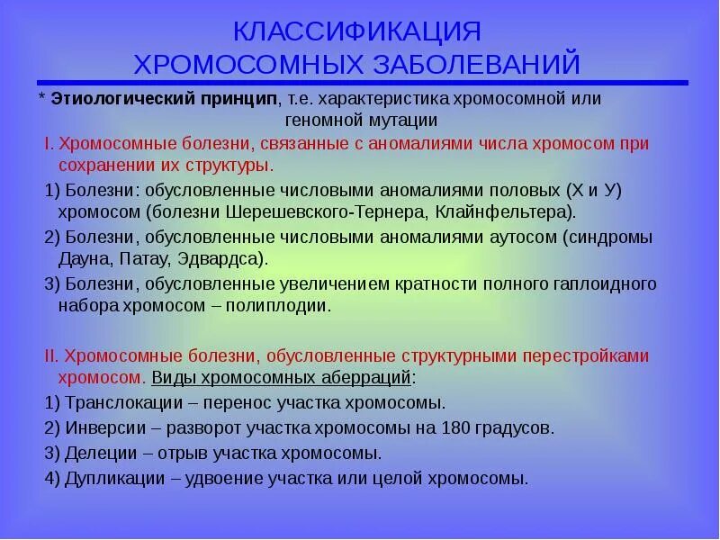 С изменением структуры хромосом связаны