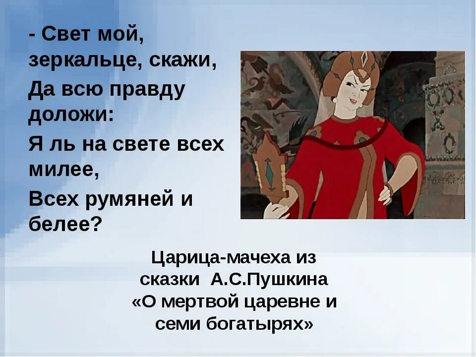 Название сказки свет. Свет мой зеркальце скажи да всю правду доложи. Свет мой, зеркальце, скажи…. Svet moy zerkalce Skazhi. Я ль на свете всем силее.