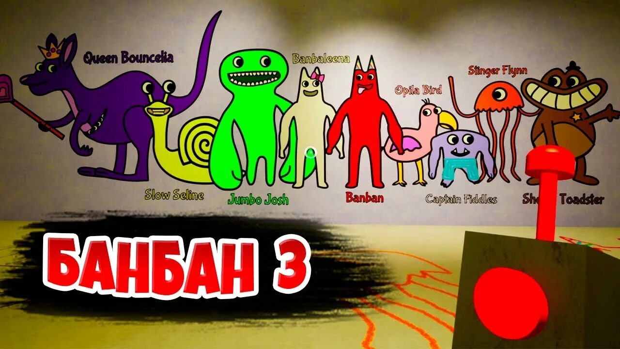 Банбан персонажи. Банбан 3. гарден оф банбан банбан. гарден оф банбан игрушки. бан бан 3 игра.