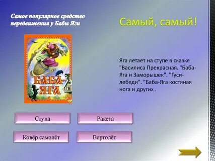 Яга летаю летаю летаю