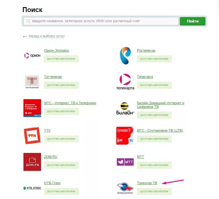 Как оплатить триколор картой. Оплата услуг Триколор ТВ. Оплатить услуги Триколор ТВ. Расчетный счет Триколор ТВ для оплаты.