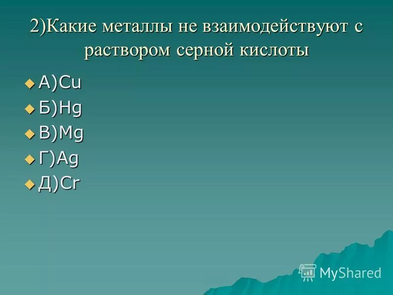 Раствор серной кислоты взаимодействует с водой. Раствор серной кислоты взаимодействует. Какие металлы взаимодействуют с металлами. Какие металлы реагируют с раствором соляной кислоты. Металлы которые реагируют с раствором серной кислоты.