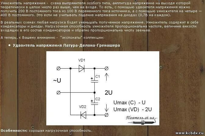 Как увеличить напряжение в цепи. Схема удвоения напряжения постоянного тока. Схема удвоителя напряжения постоянного тока. Схема удвоителя напряжения на диодах и конденсаторах. Схема удвоения постоянного напряжения на диодах и конденсаторах.