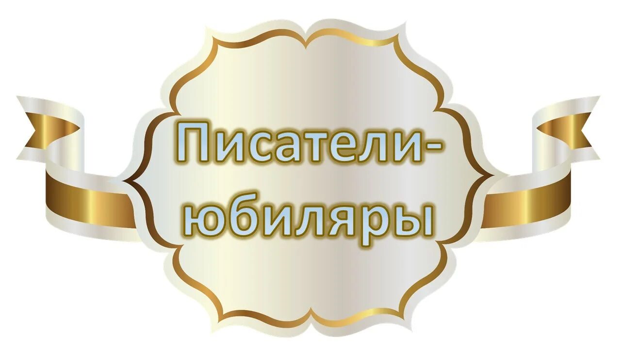 Юбилей готово. Писатели юбиляры. Писатели юбиляры 2022. Готовые заголовки книжных выставок. Книжная выставка надпись.