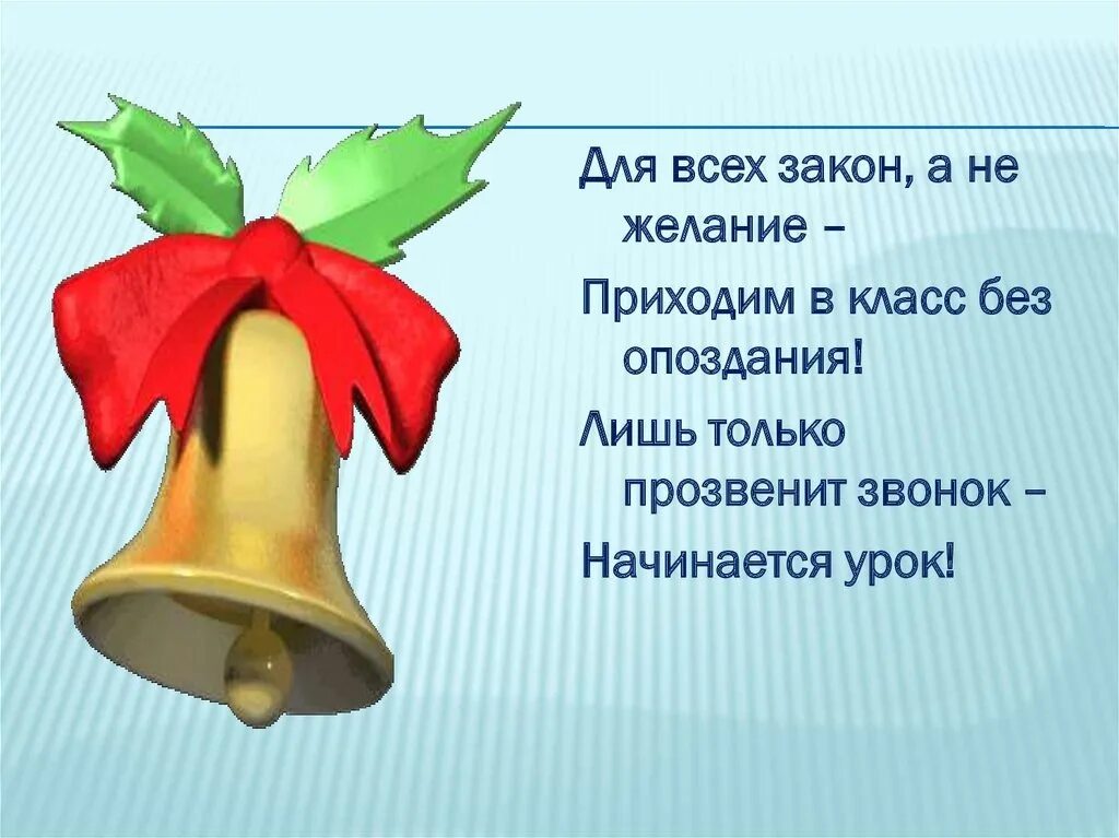1 короткий звонок. Звонок начинается урок. стихи про звонок на урок. стихотворение прозвенел звонок начинается урок. в школе прозвенел звонок.