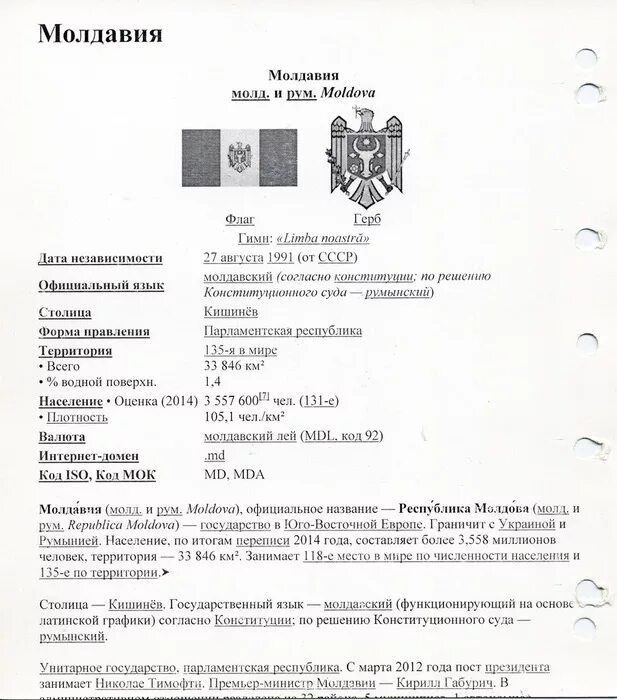 Перевод с молдавского. Государственный язык Молдавии. Гимн Молдавии текст. Молдавия форма правления. Молдавия на молдавском языке.