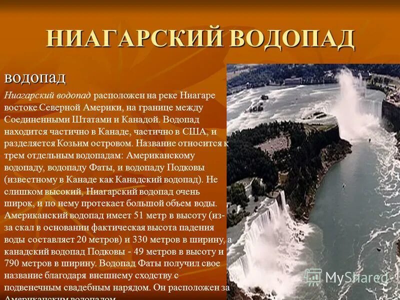 Ниагарский водопад граница США И Канады. Ниагарский водопад где находится. Ниагарский водопад сообщение. Ниагарский водопад презентация.