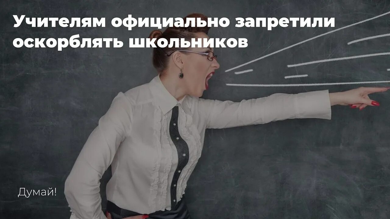 Преподавателям запрещено. Оскорбляет учителя. Оскорбил училку. Учитель унижает. Злой школьник оскорбляет учителя.