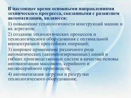 Основные направления автоматизации управления