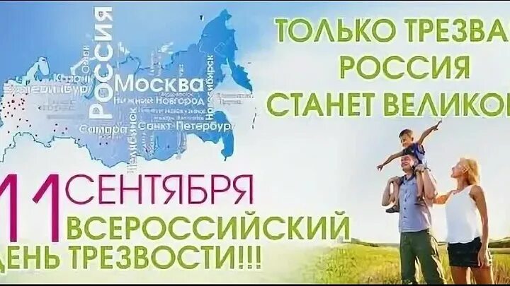 Трезвость москва. День трезвости. Всемирный день трезвости. 11 Сентября день трезвости. Баннер день трезвости.