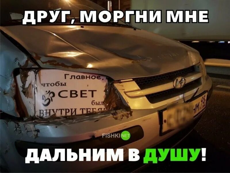 Моргнул дальним