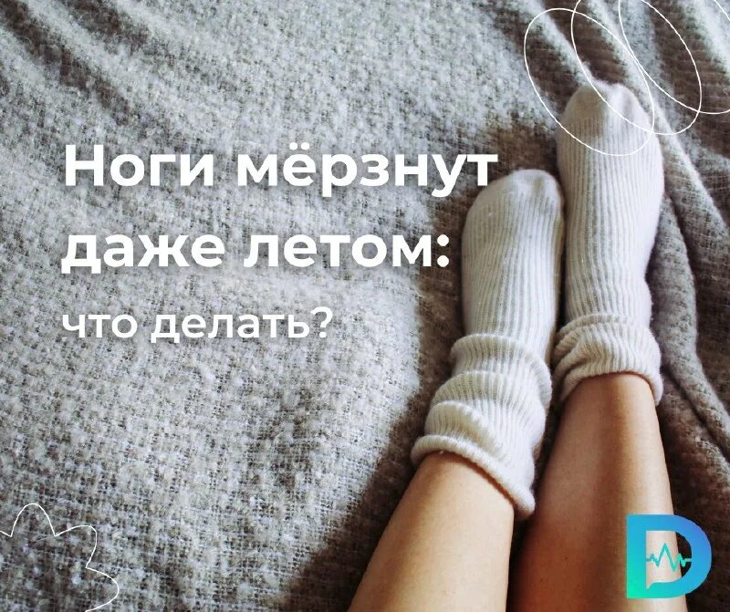 Ноги мерзнут причины что делать. Ноги мерзнут причины что делать