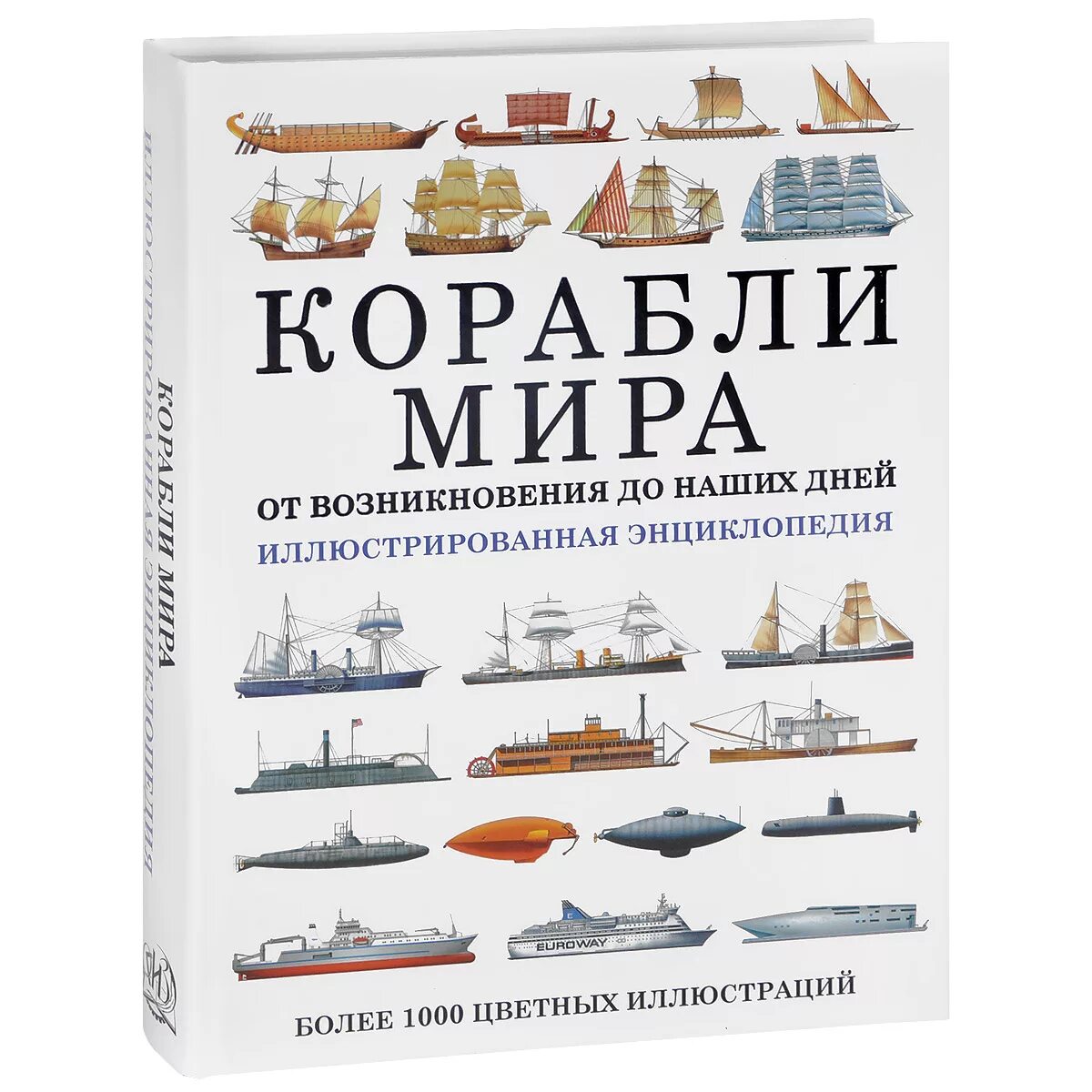 Энциклопедия кораблей. Книга про корабли. Корабли. Иллюстрированная энциклопедия. Читать про корабли