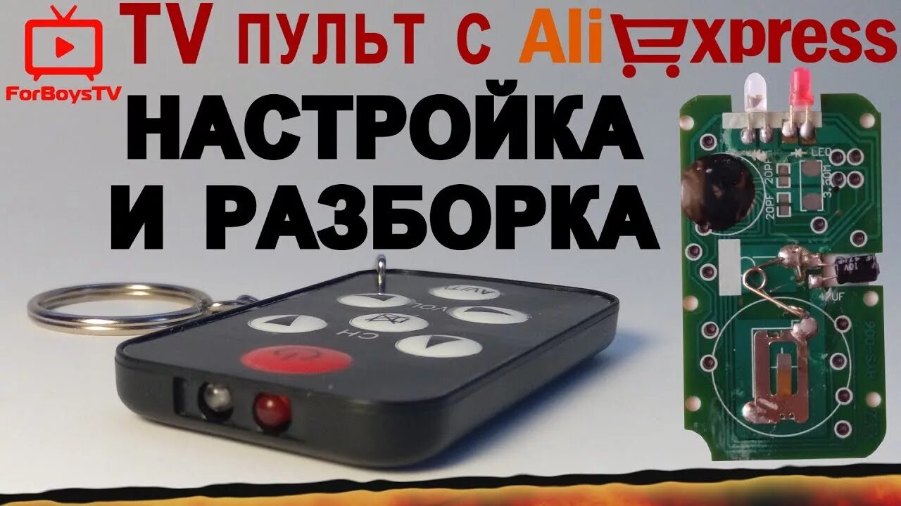 Универсальный мини пульт для ТВ С АЛИЭКСПРЕСС. Пульт ALIEXPRESS. Пульт брелок для телевизора как настроить.