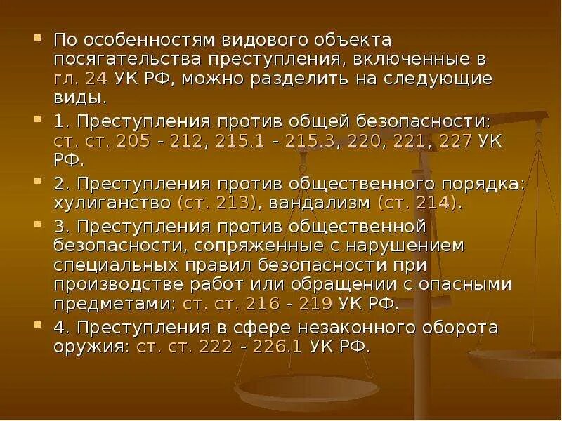 Характеристика преступлений против общественной безопасности. Родовой объект преступлений против общественной безопасности. Видовой объект УК. Глава 29 ук рф