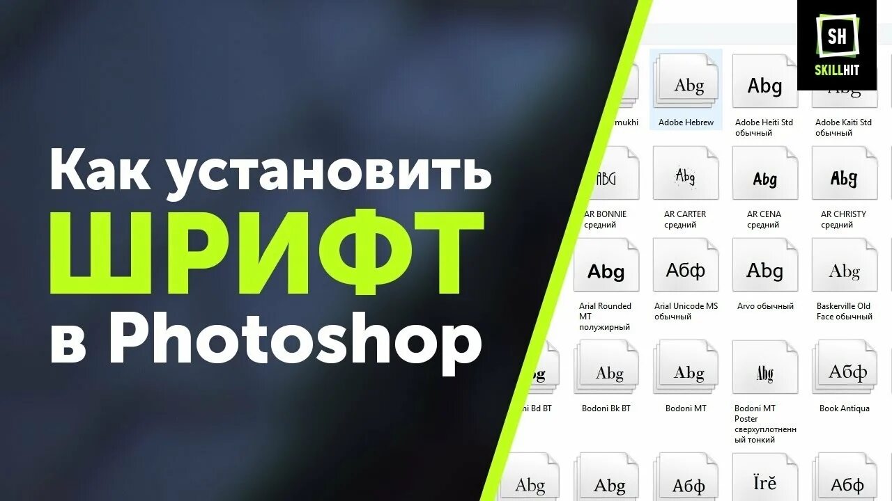 Фотошоп новые шрифты. Как установить шрифт. Шрифты для Adobe Photoshop. Kak ustonovit shrift. Как установить шрифт в фотошоп.